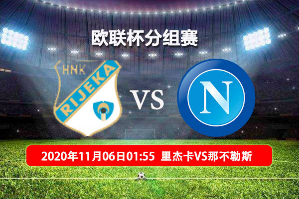 开云kaiyun官方网站-
里杰卡VS那不勒斯欧联赛事前瞻分析：里耶卡近期体现不佳(图3)