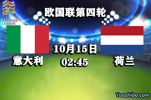 【kaiyun官网入口】
意大利vs荷兰赛事前瞻分析：荷兰状态极差意大利攻其不备(图3)
