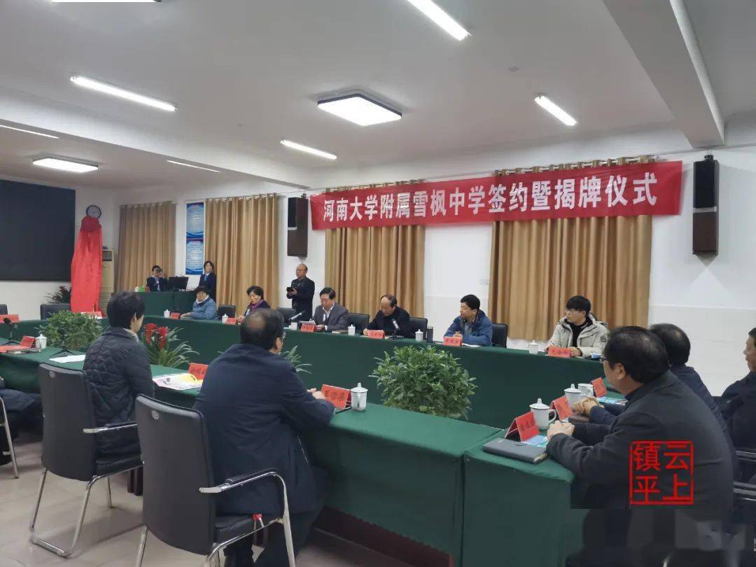 
河南大学隶属雪枫中学乐成挂牌！‘Kaiyun官方网站’(图2)